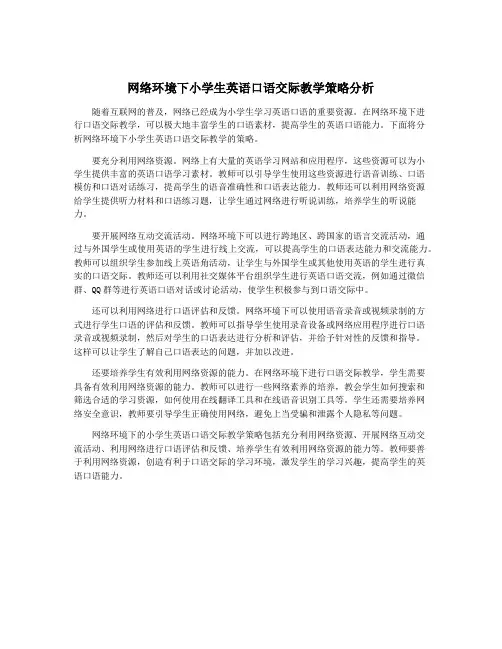 网络环境下小学生英语口语交际教学策略分析