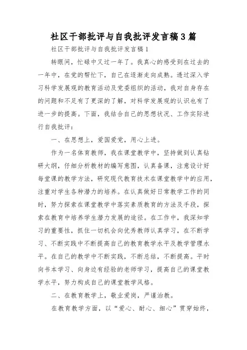 社区干部批评与自我批评发言稿