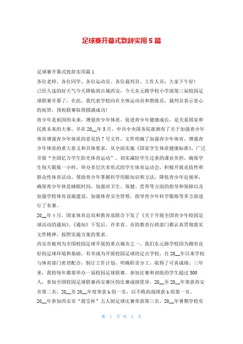 足球赛开幕式致辞实用5篇学到文库