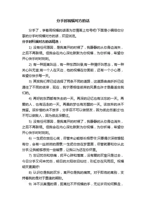 分手时祝福对方的话