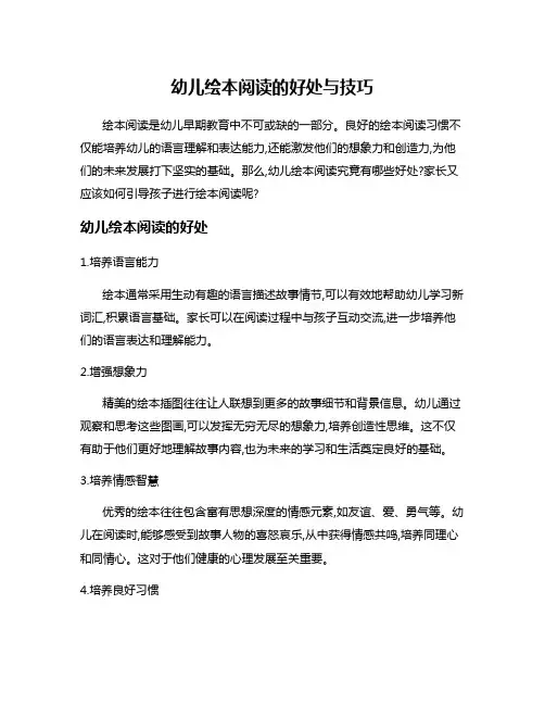 幼儿绘本阅读的好处与技巧