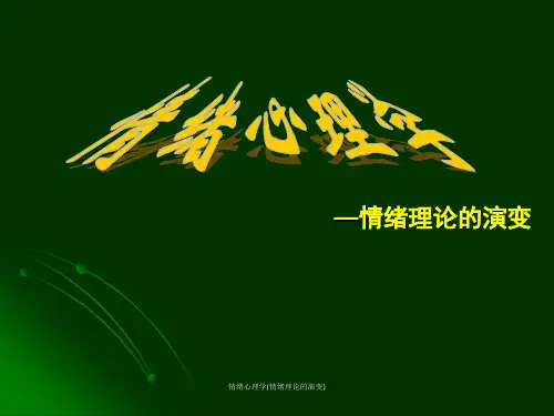 情绪心理学(情绪理论的演变)