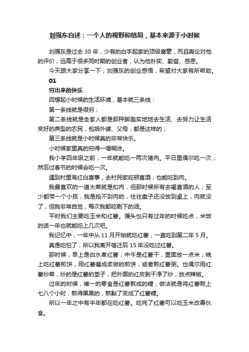 刘强东自述：一个人的视野和格局，基本来源于小时候