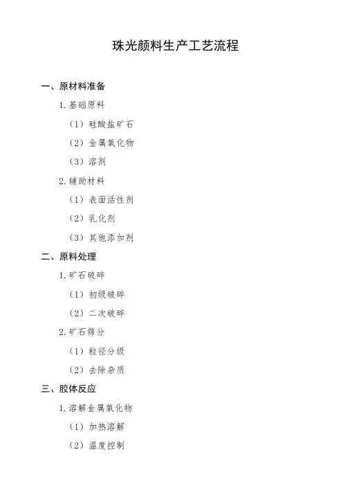 珠光颜料生产工艺流程