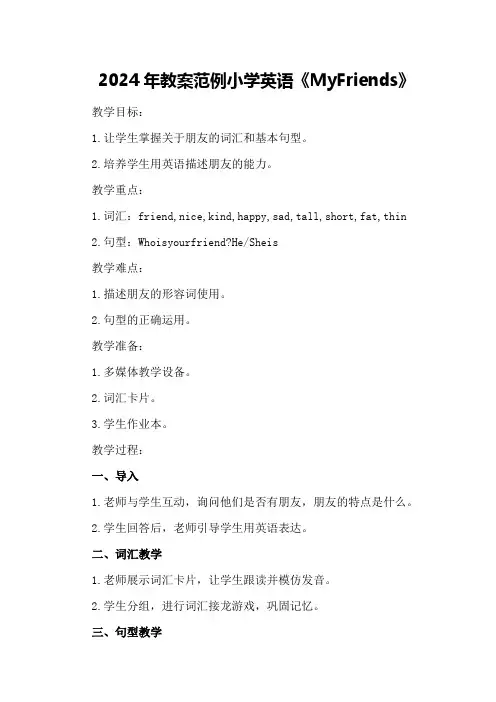 2024年教案范例小学英语《MyFriends》