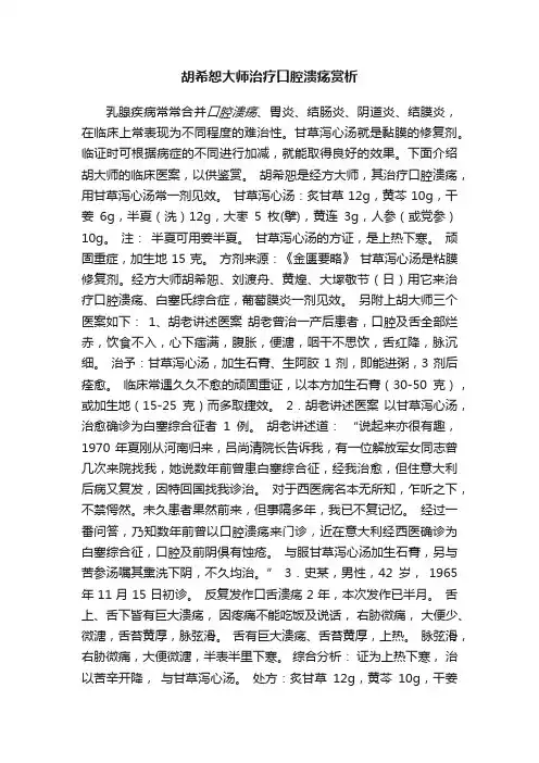 胡希恕大师治疗口腔溃疡赏析
