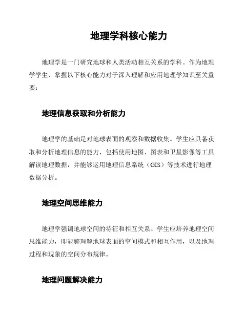 地理学科核心能力