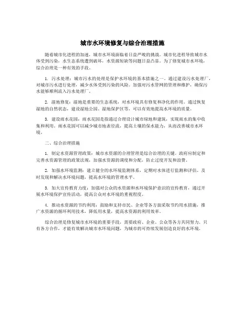 城市水环境修复与综合治理措施