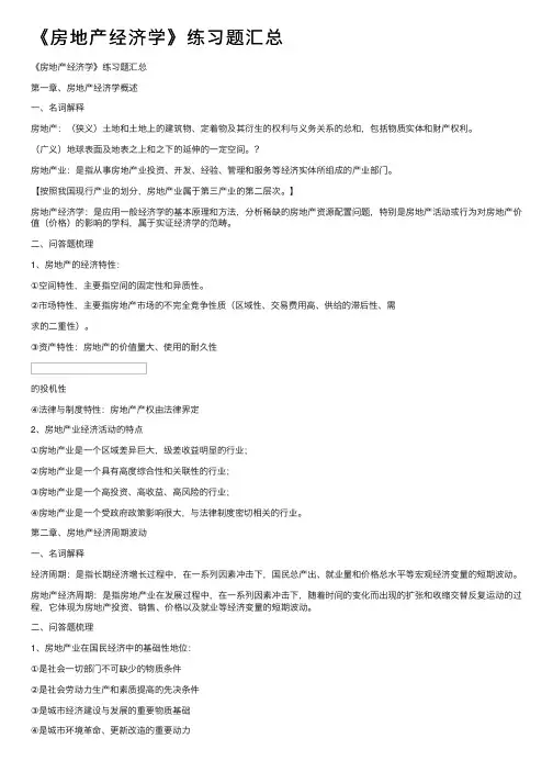《房地产经济学》练习题汇总