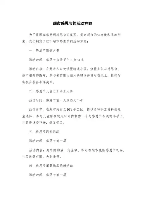 超市感恩节的活动方案