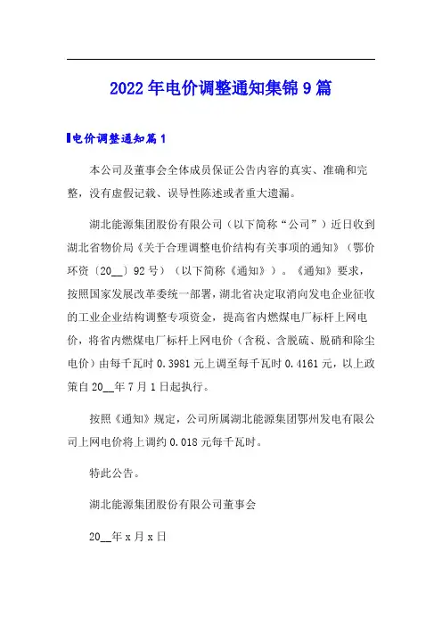 2022年电价调整通知集锦9篇