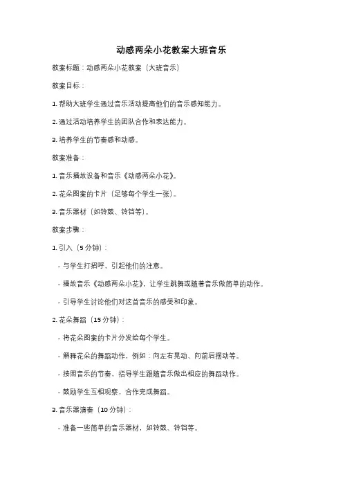 动感两朵小花教案大班音乐