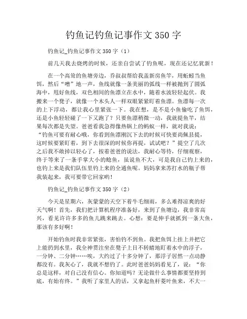 钓鱼记钓鱼记事作文350字