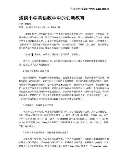 浅谈小学英语教学中的创新教育