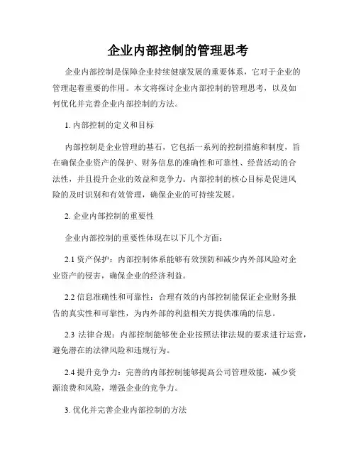 企业内部控制的管理思考