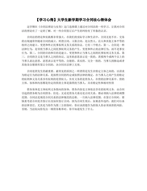 【学习心得】大学生新学期学习合同法心得体会