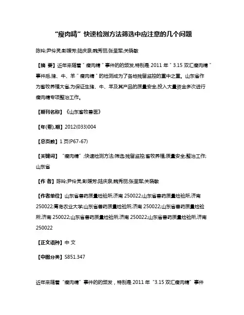“瘦肉精”快速检测方法筛选中应注意的几个问题