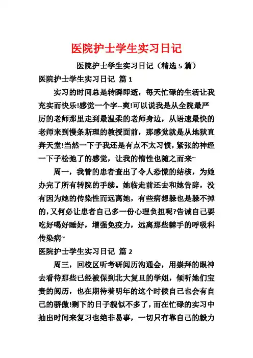 医院护士学生实习日记