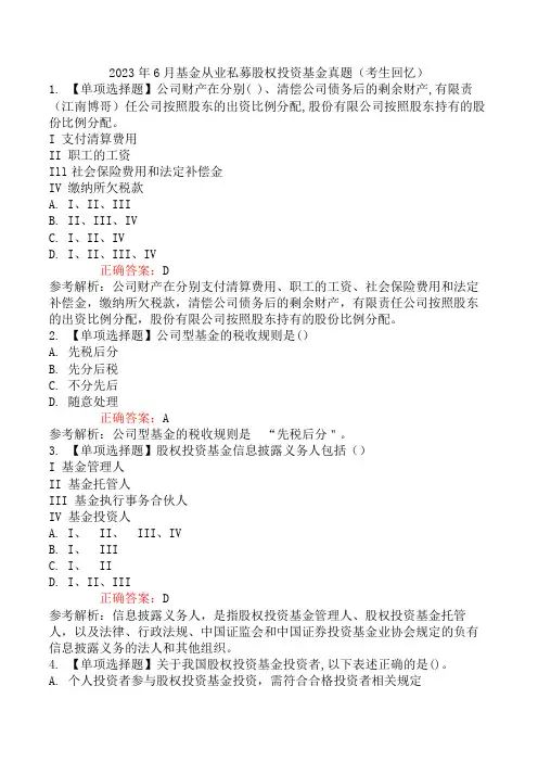 2023年6月基金从业私募股权投资基金真题(考生回忆)
