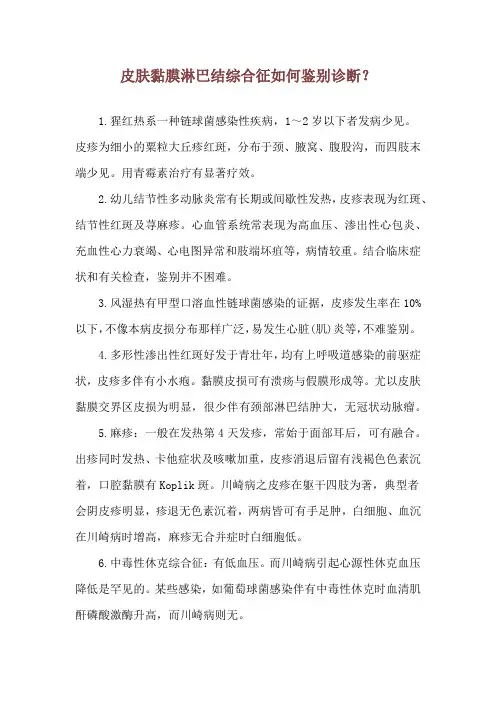皮肤黏膜淋巴结综合征如何鉴别诊断？