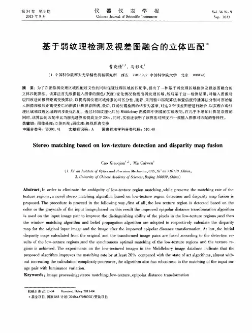 基于弱纹理检测及视差图融合的立体匹配