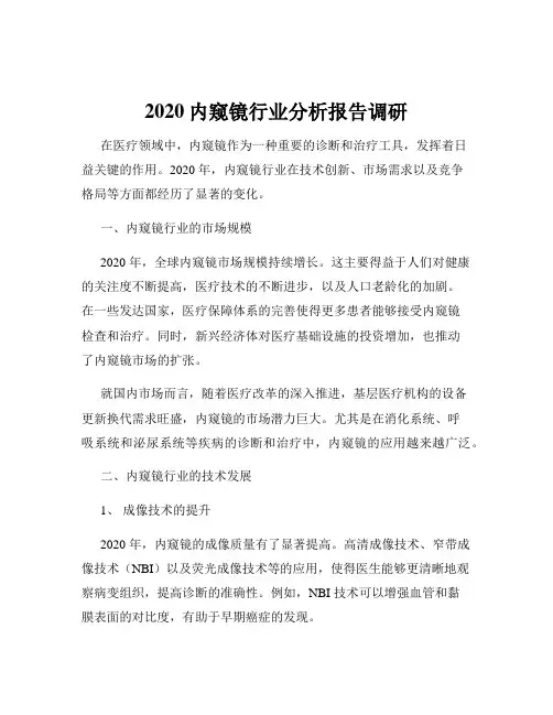 2020内窥镜行业分析报告调研