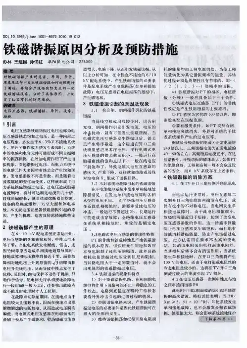 铁磁谐振原因分析及预防措施