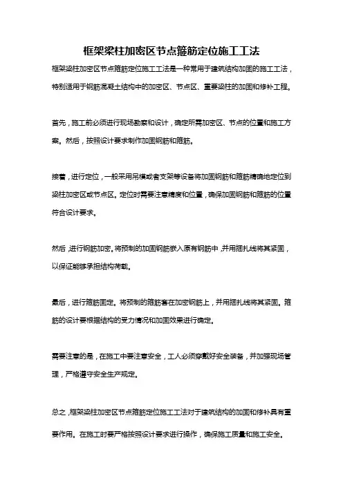 框架梁柱加密区节点箍筋定位施工工法