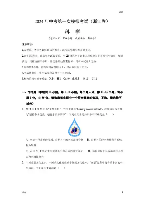 2024浙江省中考一模押题预测卷科学试卷及答案