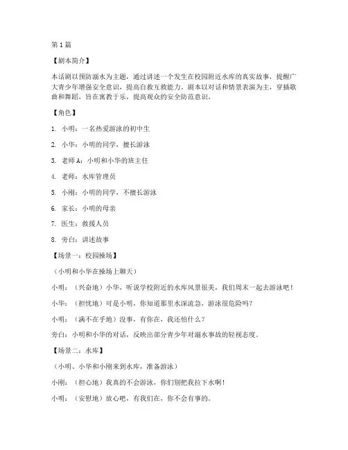 防溺水安全教育话剧(3篇)