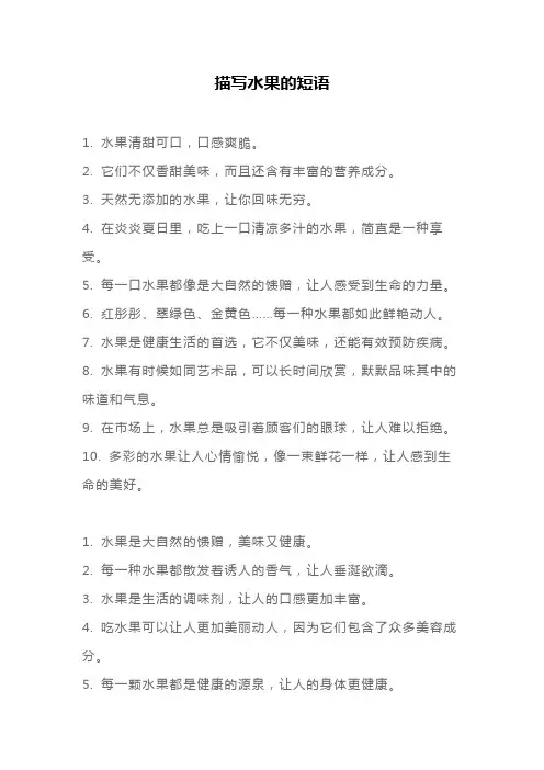描写水果的短句10字