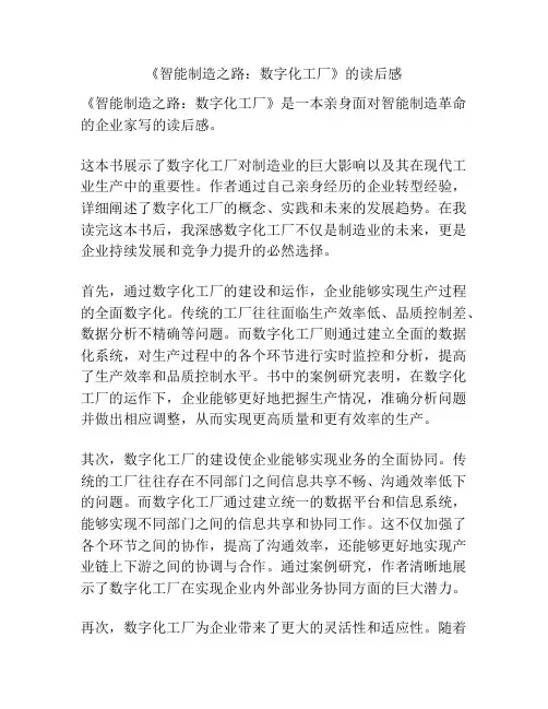 《智能制造之路：数字化工厂》的读后感
