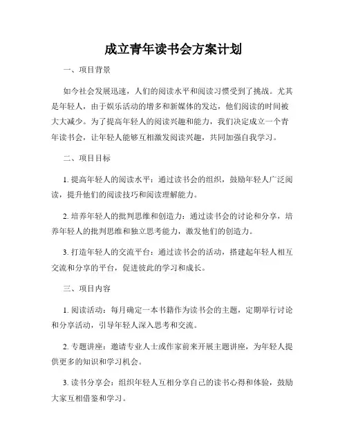 成立青年读书会方案计划