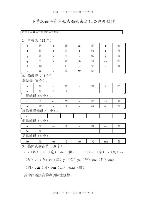 小学声母表和韵母表