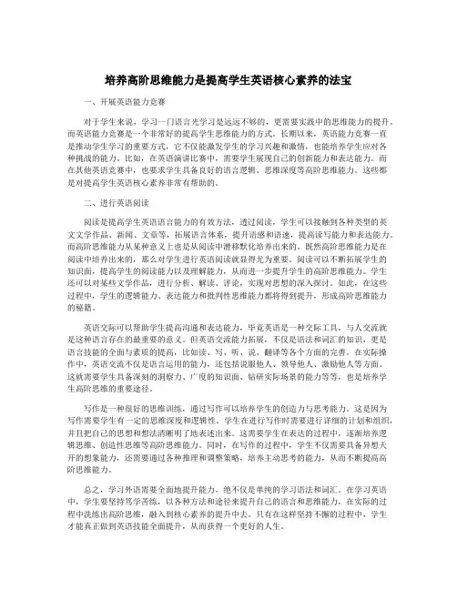 培养高阶思维能力是提高学生英语核心素养的法宝