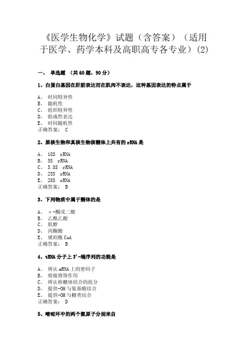长沙医学院《医学生物化学》试题(含答案)(2)(适用于医学、药学本科及高职高专各专业)