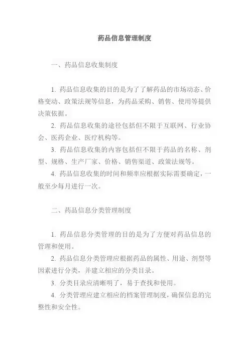 药品信息 管理 制度
