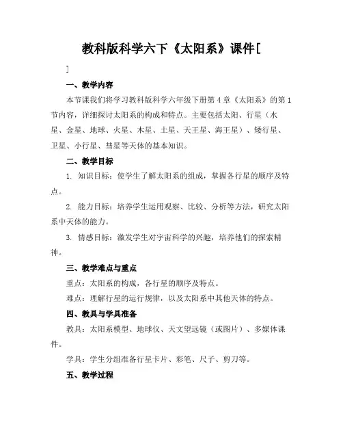 教科版科学六下《太阳系》课件[