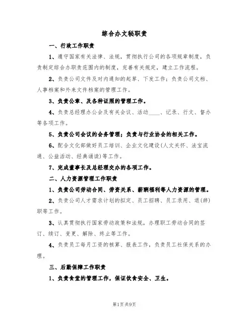 综合办文秘职责（5篇）