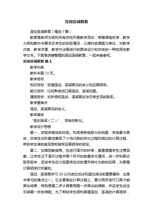 连加连减教案