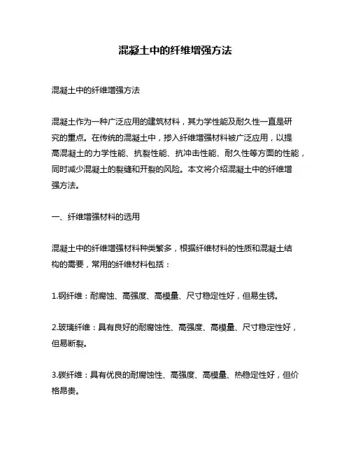 混凝土中的纤维增强方法