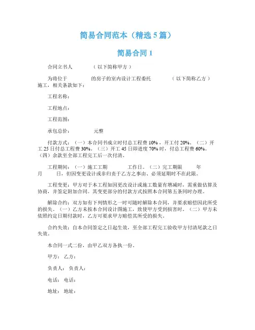 简易合同范本（精选5篇）