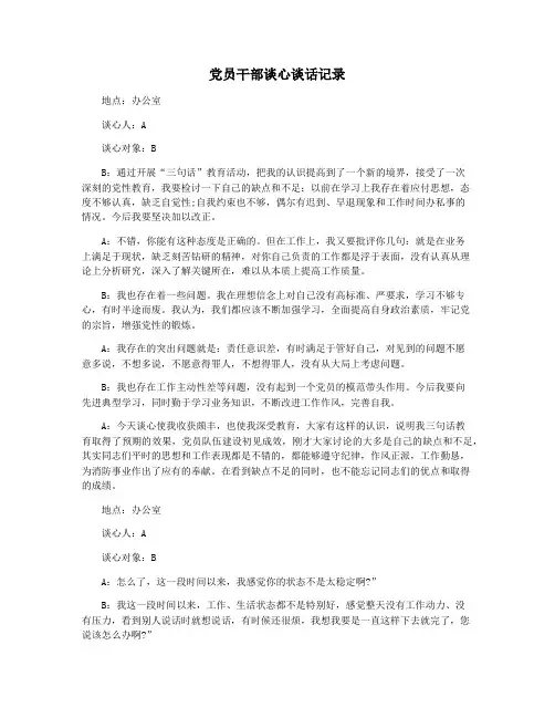 党员干部谈心谈话记录