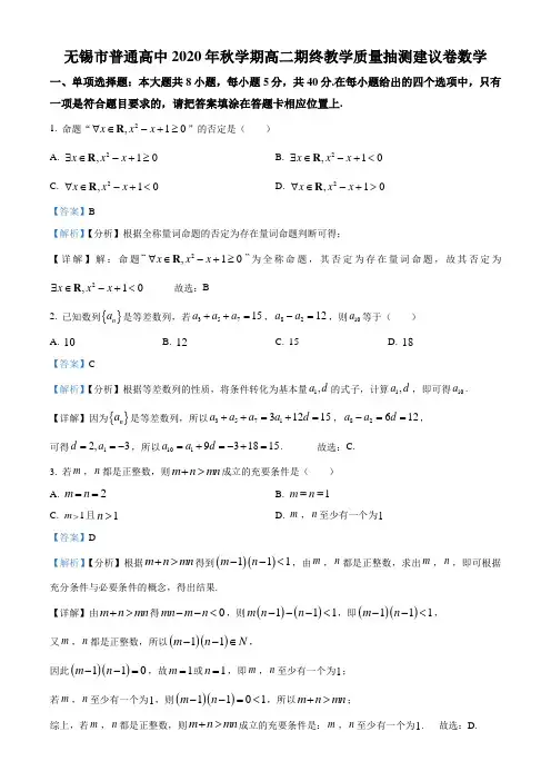 江苏省无锡市普通高中2020-2021学年高二上学期期末数学试题(解析版)