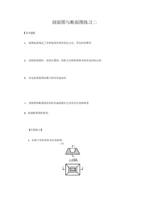 剖面图与断面图练习二