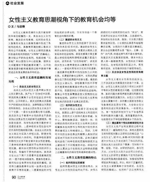女性主义教育思潮视角下的教育机会均等