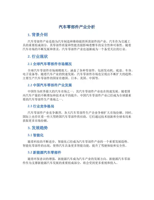 汽车零部件产业分析