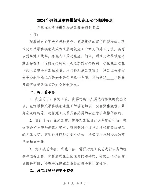 2024年顶推及滑移模架法施工安全控制要点