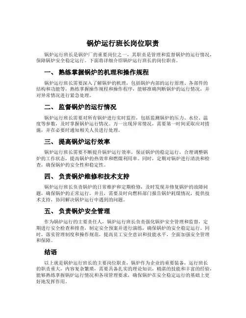 锅炉运行班长岗位职责
