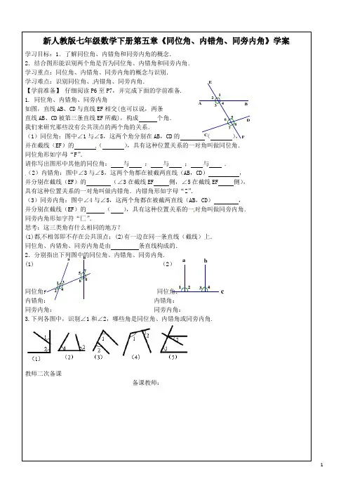 【最新】人教版七年级数学下册第五章《同位角、内错角、同旁内角》学案 1